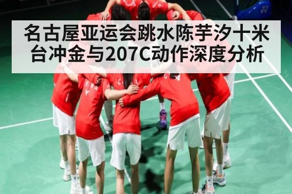 名古屋亚运会跳水陈芋汐十米台冲金与207C动作深度分析（MKSPORT）